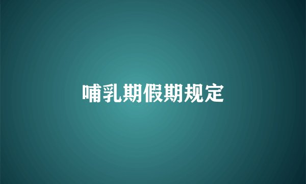 哺乳期假期规定