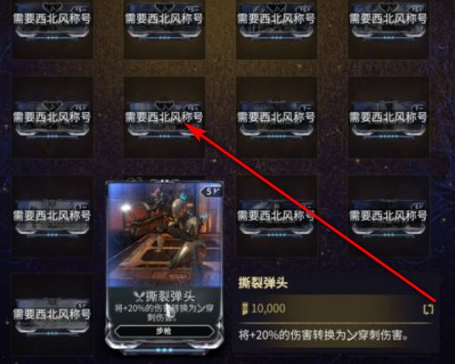 星际战甲，弹头扩散在哪获得啊，密室跑死不出？