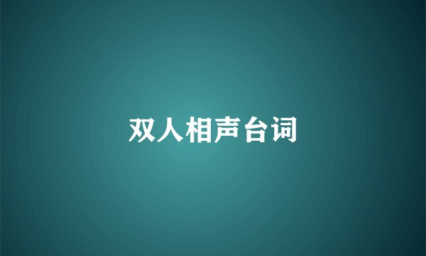 双人相声台词