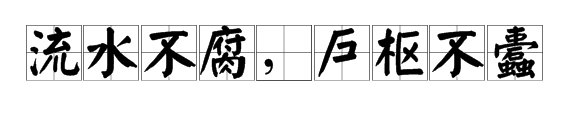 户枢不蠹，流水不腐是什么意思？