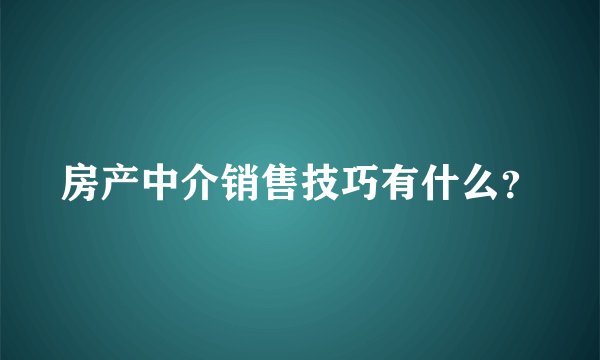 房产中介销售技巧有什么？