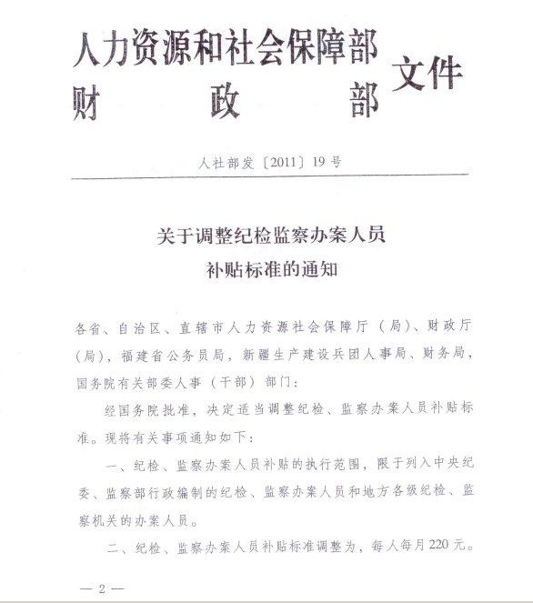 人社部发【2011】 19《关于调整纪检监察办案人员补贴标准通知》的扫描件