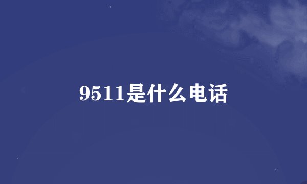 9511是什么电话