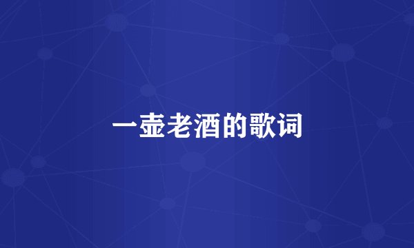 一壶老酒的歌词