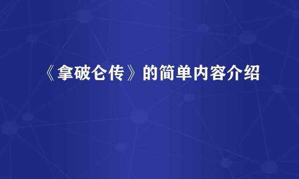 《拿破仑传》的简单内容介绍