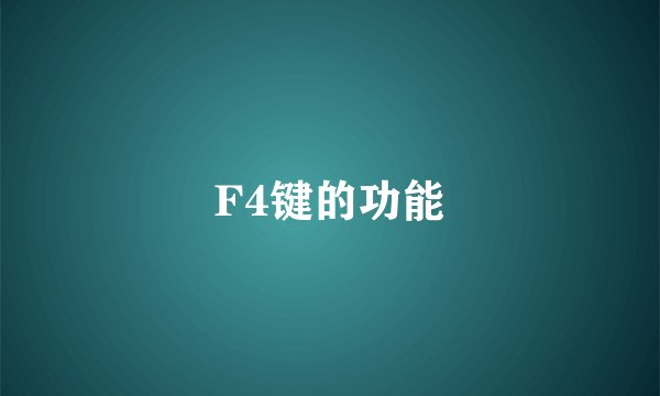 F4键的功能