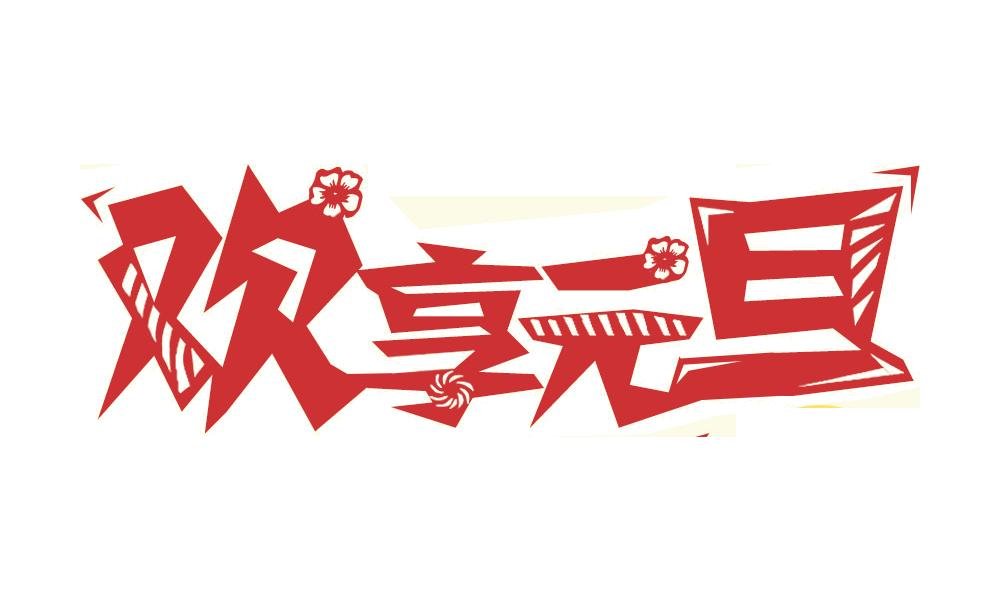 关于元旦的来历和资料！！！