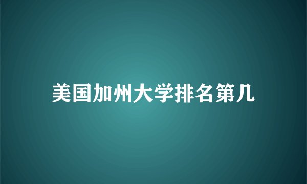 美国加州大学排名第几