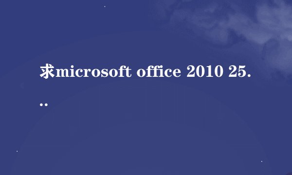 求microsoft office 2010 25位有效密钥，有的谢谢