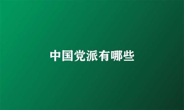 中国党派有哪些