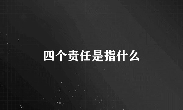 四个责任是指什么