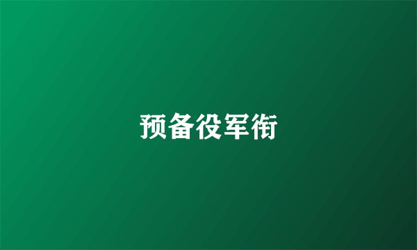 预备役军衔