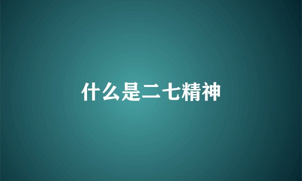 什么是二七精神