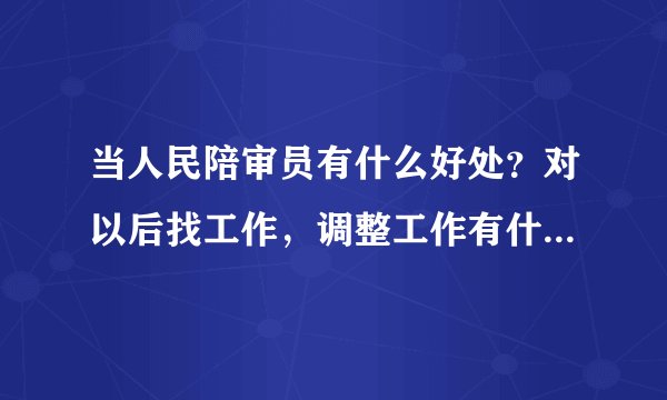 当人民陪审员有什么好处？对以后找工作，调整工作有什么帮助吗？