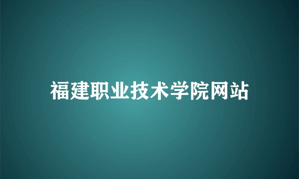 福建职业技术学院网站