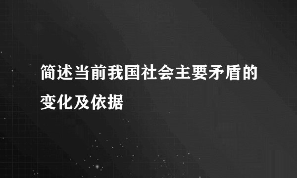 简述当前我国社会主要矛盾的变化及依据