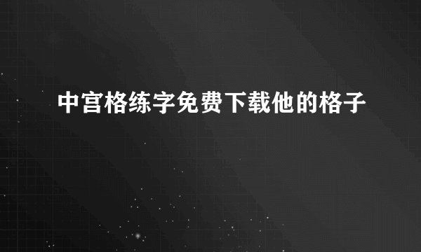 中宫格练字免费下载他的格子