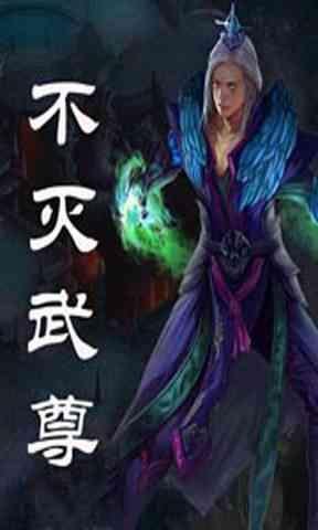 《不灭武尊》简介是什么？