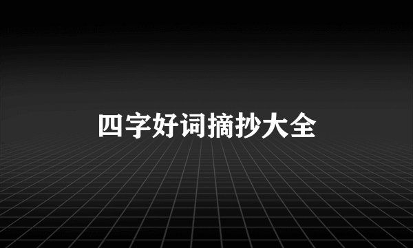 四字好词摘抄大全