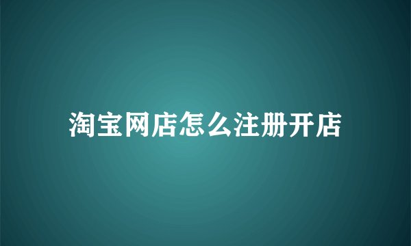 淘宝网店怎么注册开店