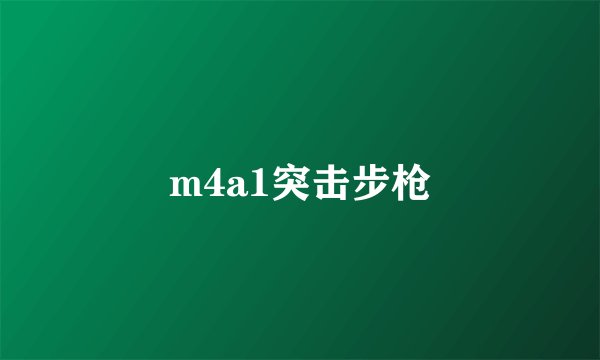 m4a1突击步枪