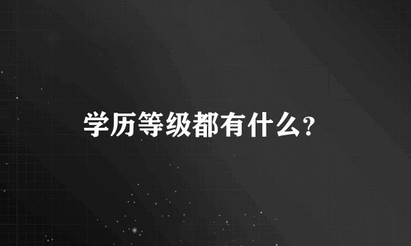 学历等级都有什么？