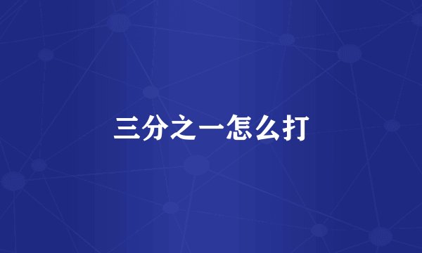 三分之一怎么打