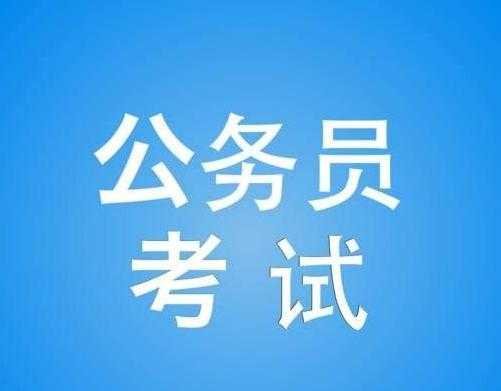 函授大专学历，可以考公务员吗？