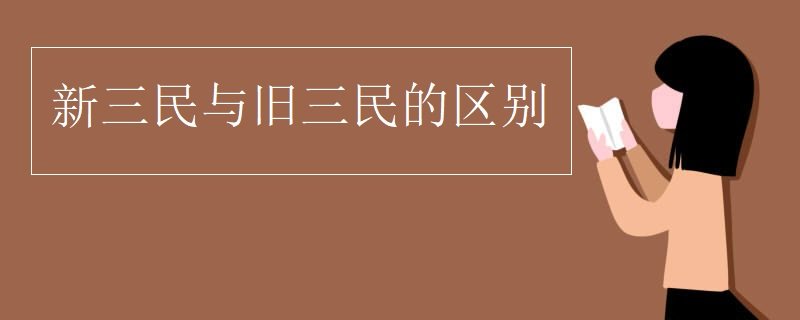 旧三民主义和新三民主义分别指什么