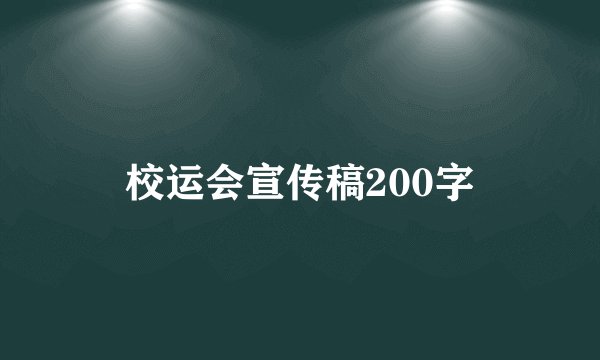 校运会宣传稿200字