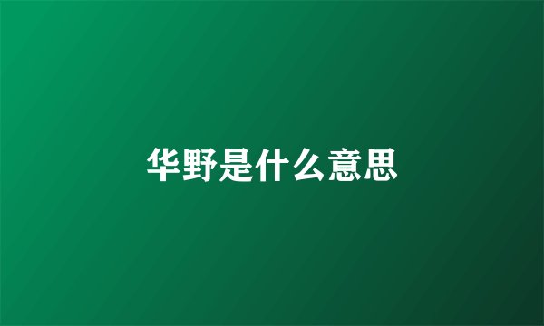 华野是什么意思