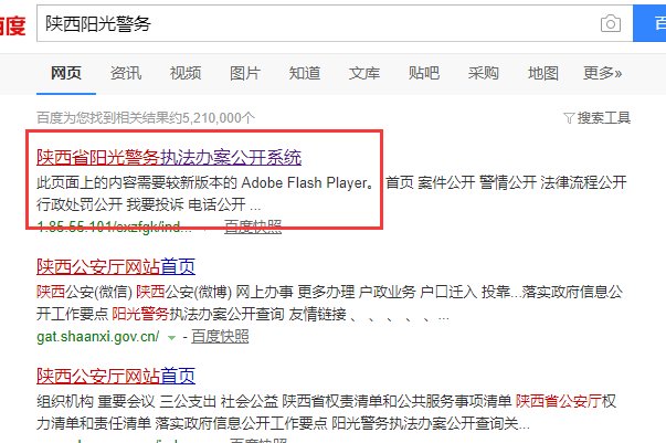 阳光警务执法办案查询系统