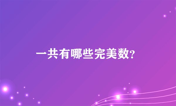 一共有哪些完美数？