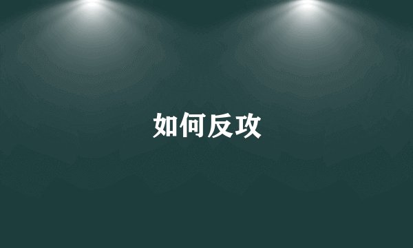 如何反攻