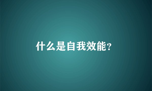 什么是自我效能？