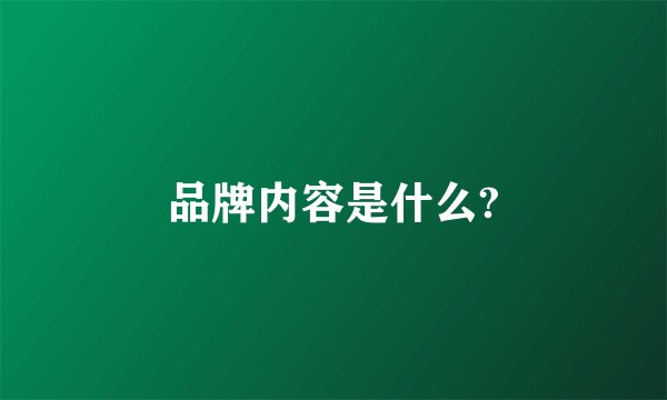 品牌内容是什么?