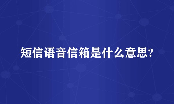 短信语音信箱是什么意思?
