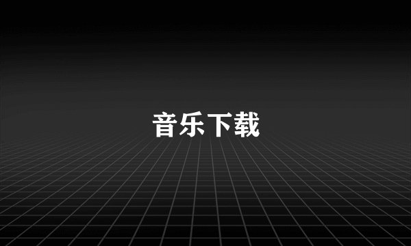音乐下载