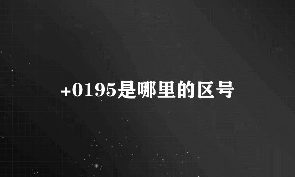 +0195是哪里的区号