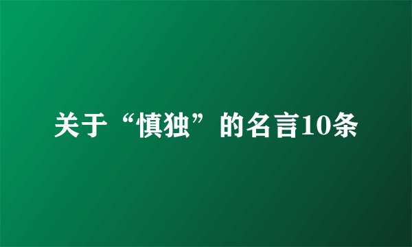 关于“慎独”的名言10条