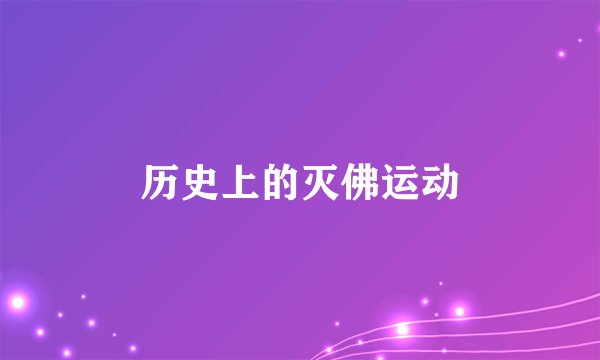 历史上的灭佛运动
