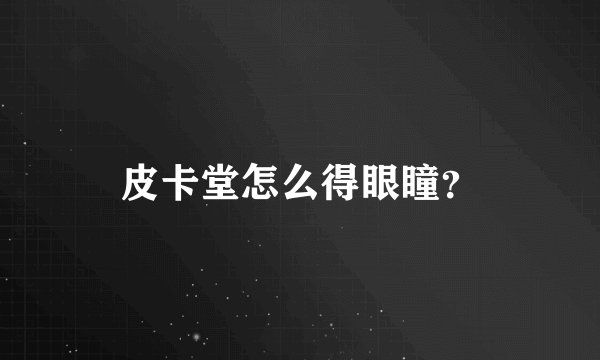 皮卡堂怎么得眼瞳？