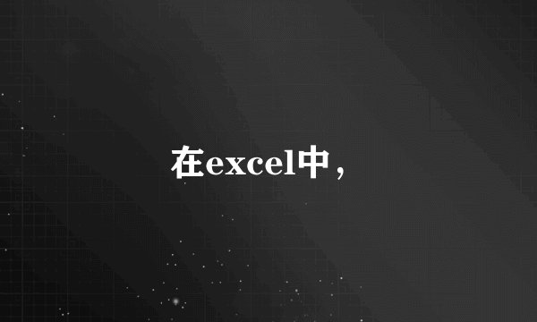 在excel中，