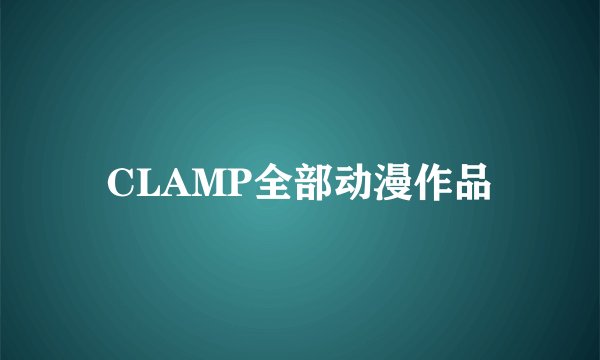 CLAMP全部动漫作品