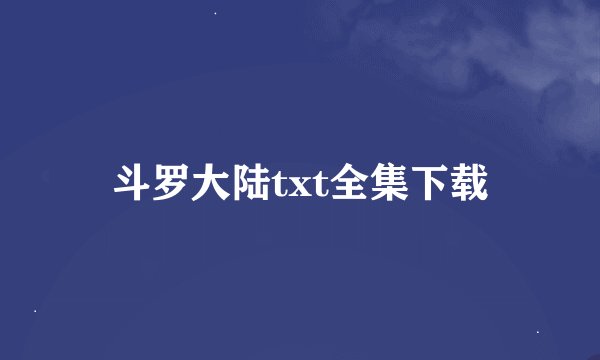 斗罗大陆txt全集下载