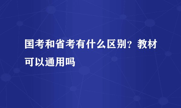国考和省考有什么区别？教材可以通用吗