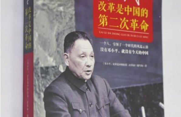 读《改革是中国的第二次革命》有感
