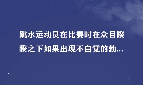 跳水运动员在比赛时在众目睽睽之下如果出现不自觉的勃起怎么办/多害臊啊?