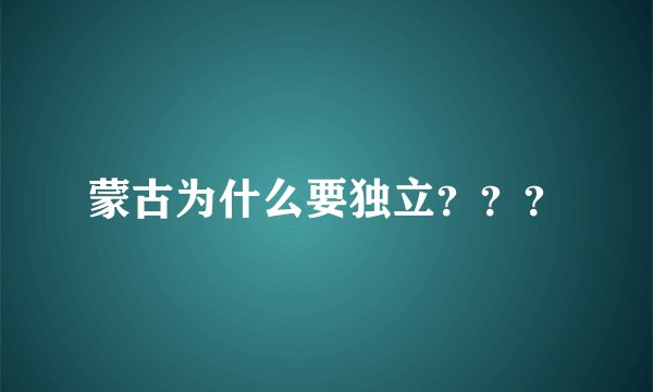 蒙古为什么要独立？？？