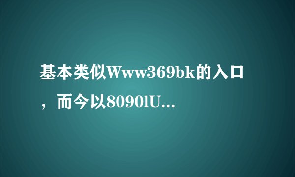 基本类似Www369bk的入口，而今以8090lU无法在cOm登入啦